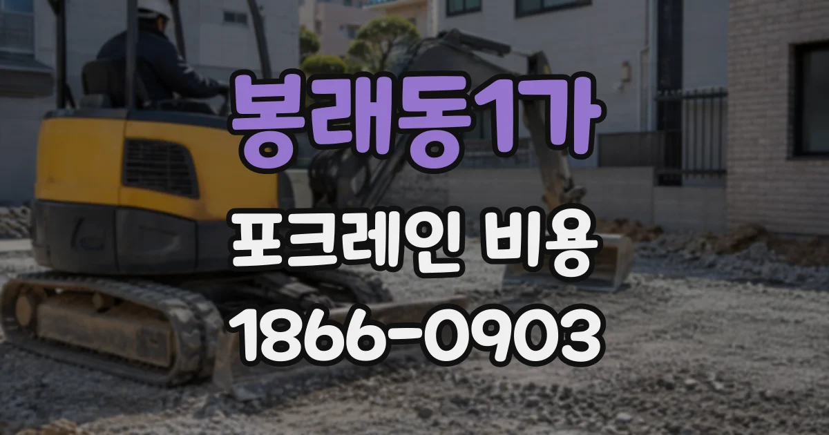 봉래동1가 포크레인비용