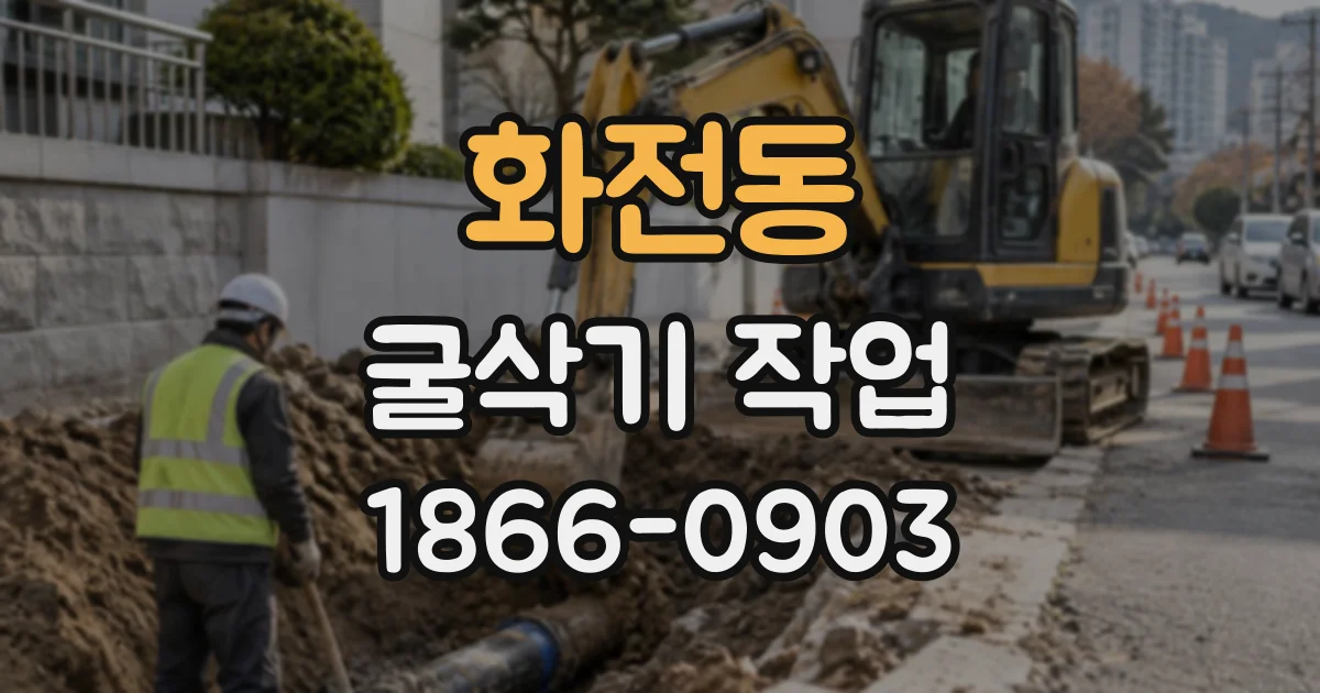 화전동 굴삭기작업