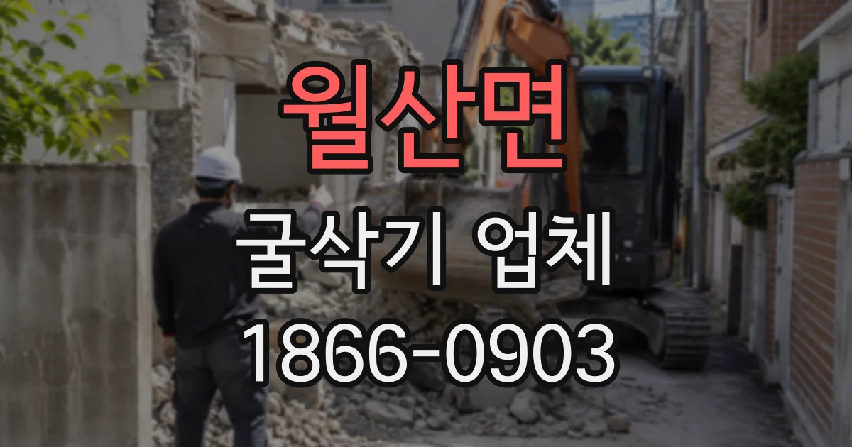 월산면 굴삭기업체