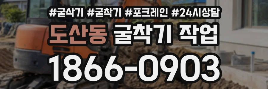 도산동 굴착기작업 상담 전화 1866-0903