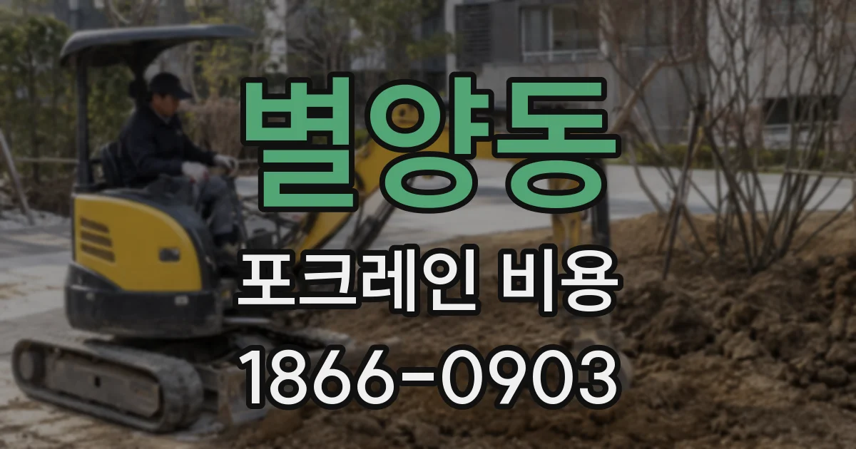 별양동 포크레인 비용