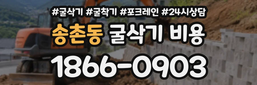 송촌동 굴삭기비용 상담 전화 1866-0903