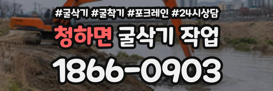 청하면 굴삭기작업 상담 전화 1866-0903