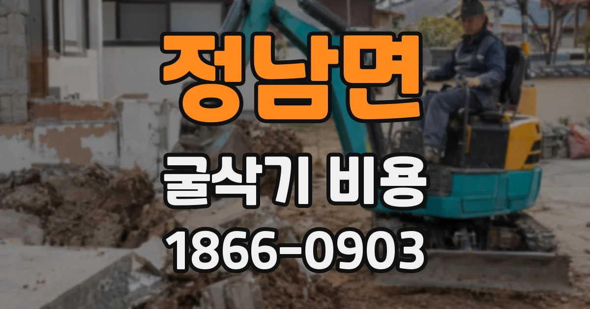정남면 굴삭기 비용