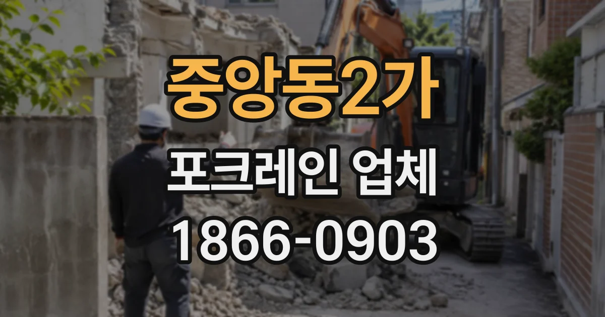 중앙동2가 포크레인업체