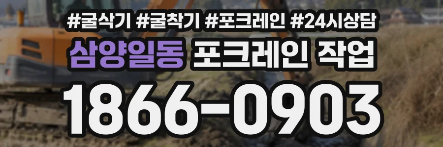 삼양일동 포크레인작업 상담 전화 1866-0903