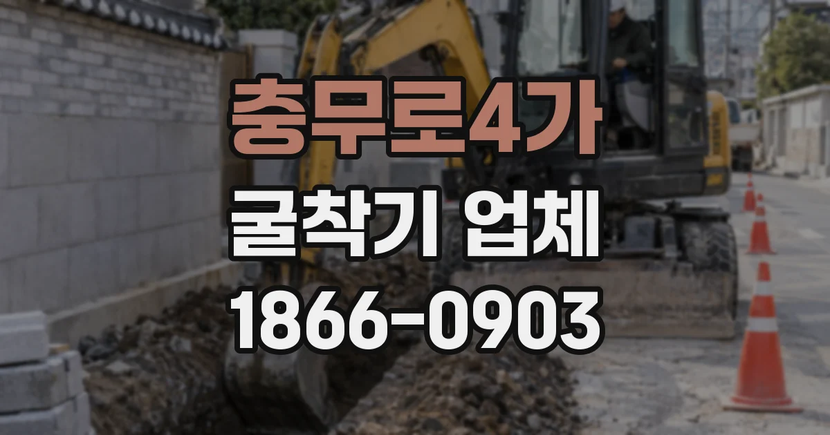 충무로4가 굴착기 업체