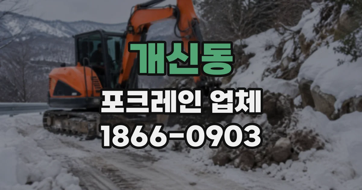 개신동 포크레인업체