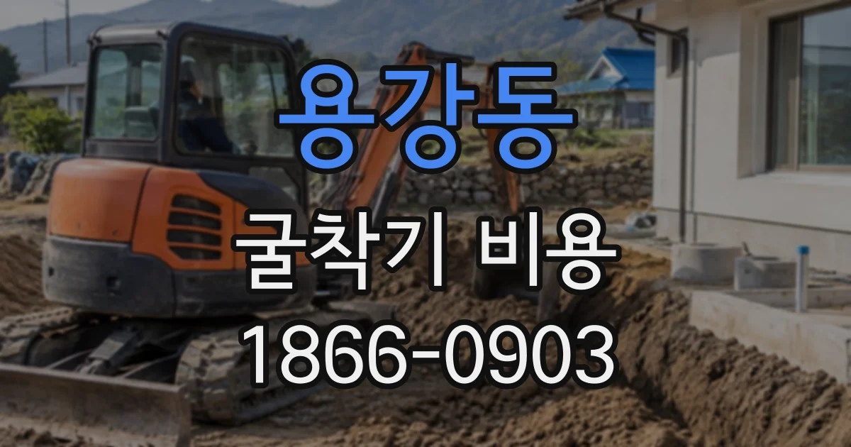 용강동 굴착기비용
