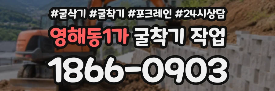 영해동1가 굴착기작업 상담 전화 1866-0903
