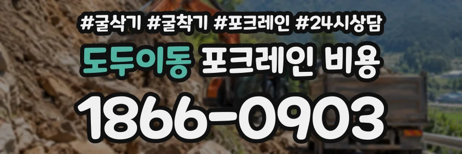 도두이동 포크레인비용 상담 전화 1866-0903