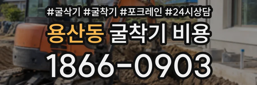 용산동 굴착기비용 상담 전화 1866-0903