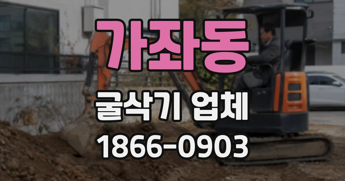 가좌동 굴삭기 업체