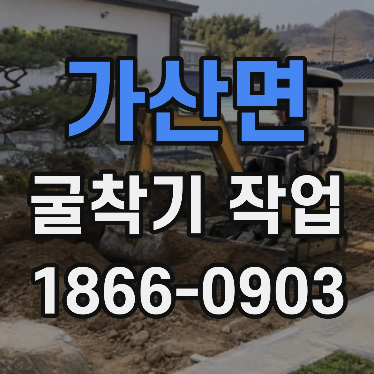 가산면 굴착기 작업
