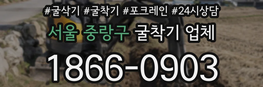 서울 중랑구 굴착기 업체