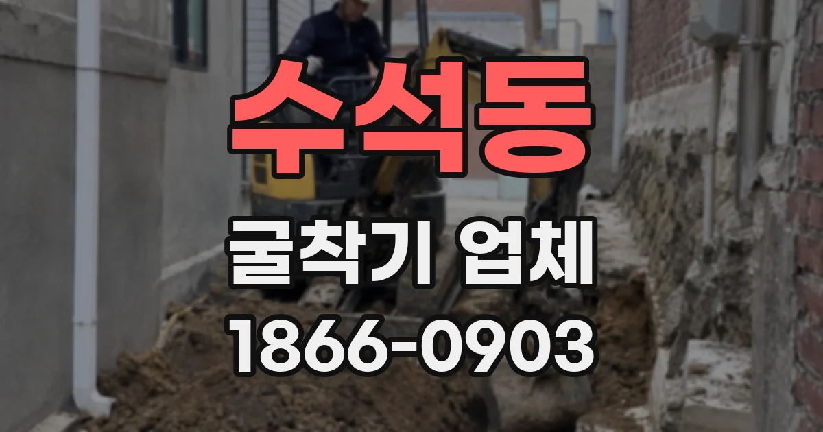 수석동 굴착기 업체