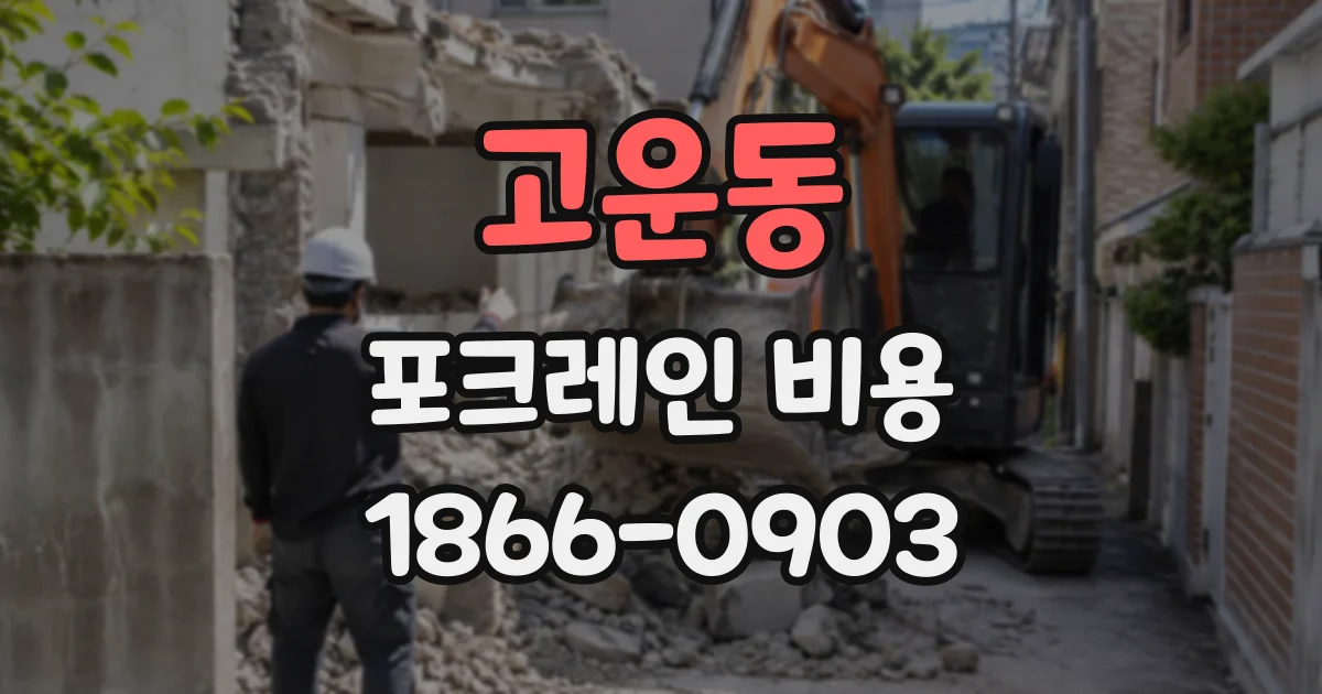 고운동 포크레인비용