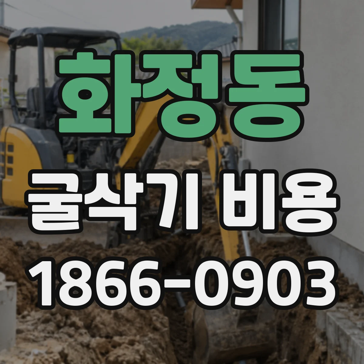 화정동 굴삭기 비용