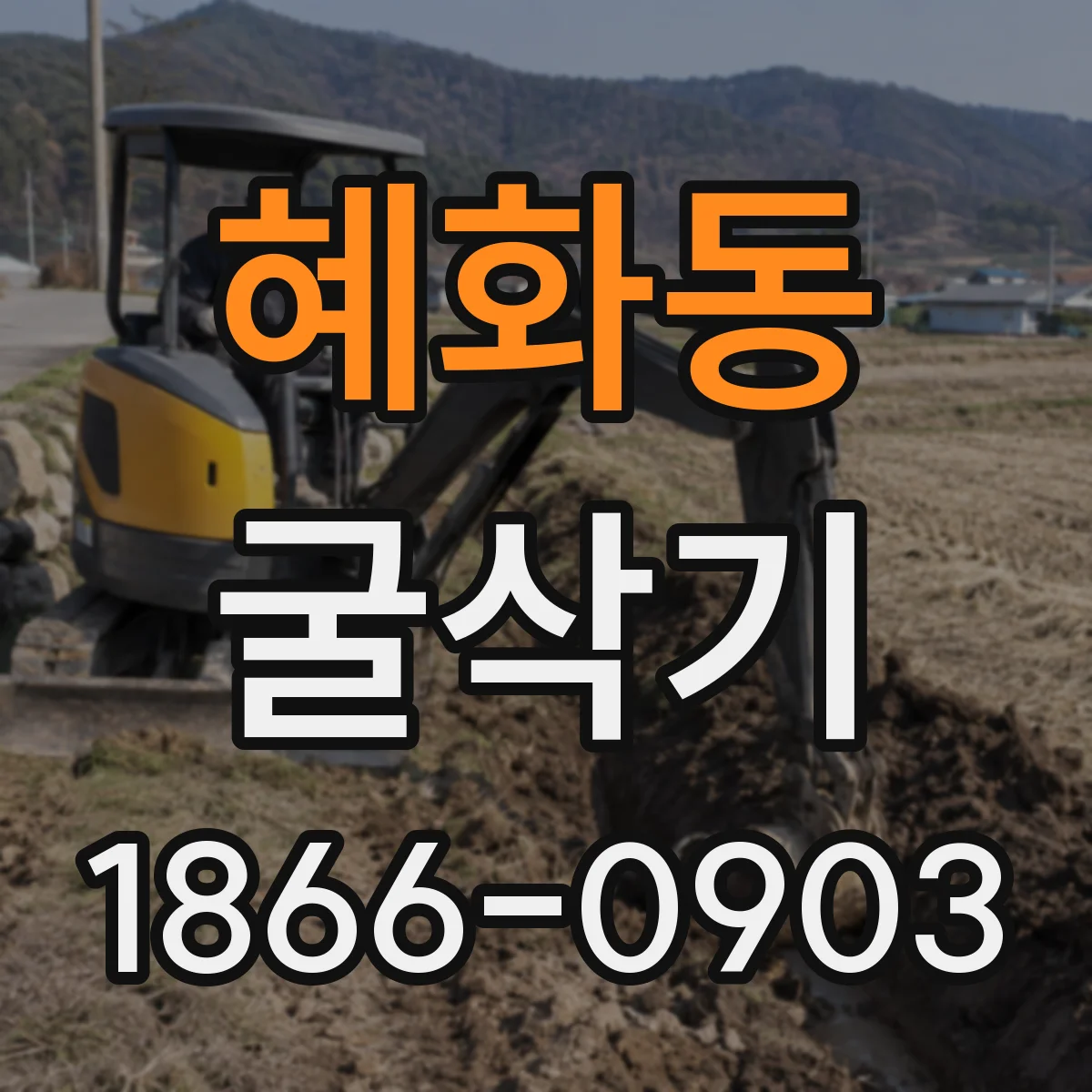 혜화동 굴삭기