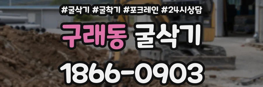 구래동 굴삭기