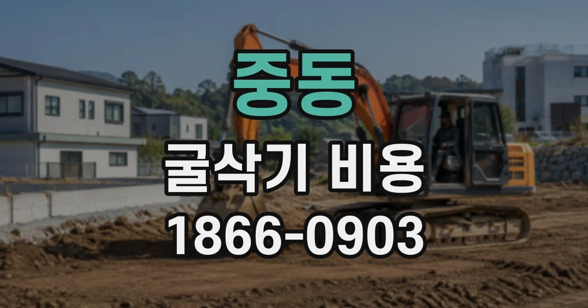 중동 굴삭기비용