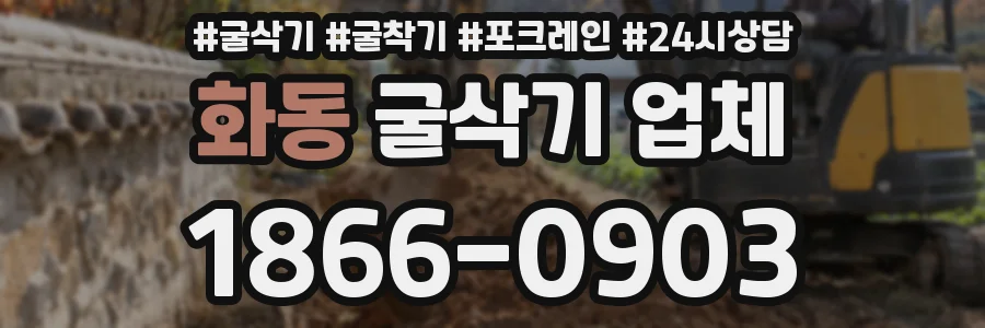 화동 굴삭기 업체