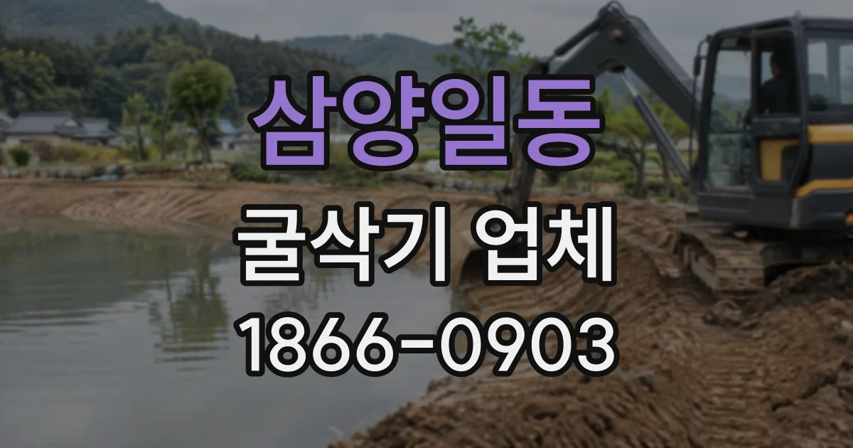 삼양일동 굴삭기업체