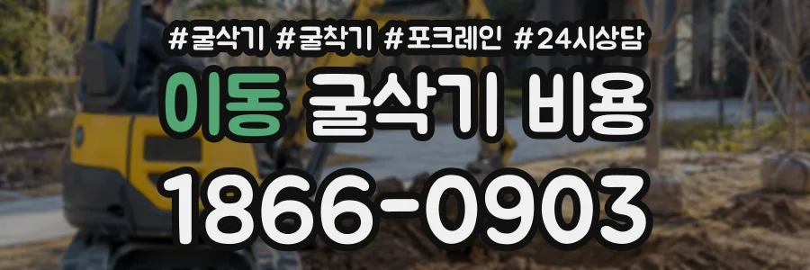 이동 굴삭기비용 상담 전화 1866-0903