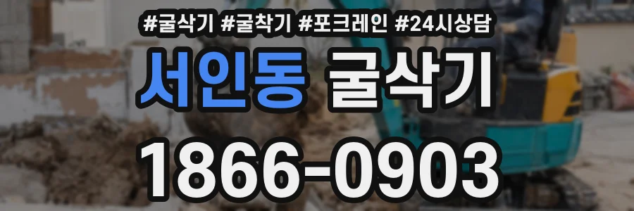 서인동 굴삭기