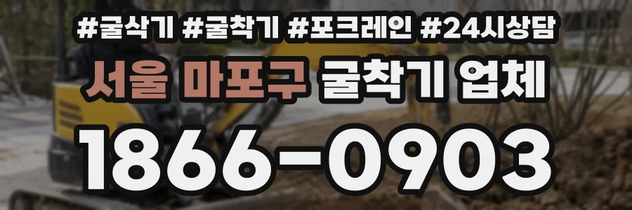 서울 마포구 굴착기 업체
