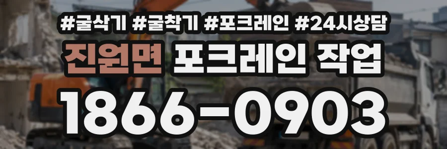진원면 포크레인작업 상담 전화 1866-0903