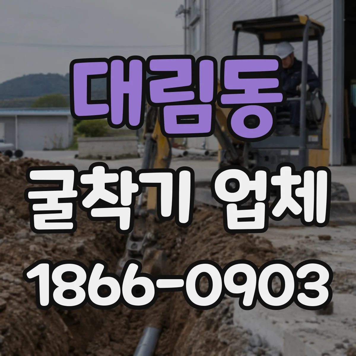 대림동 굴착기 업체