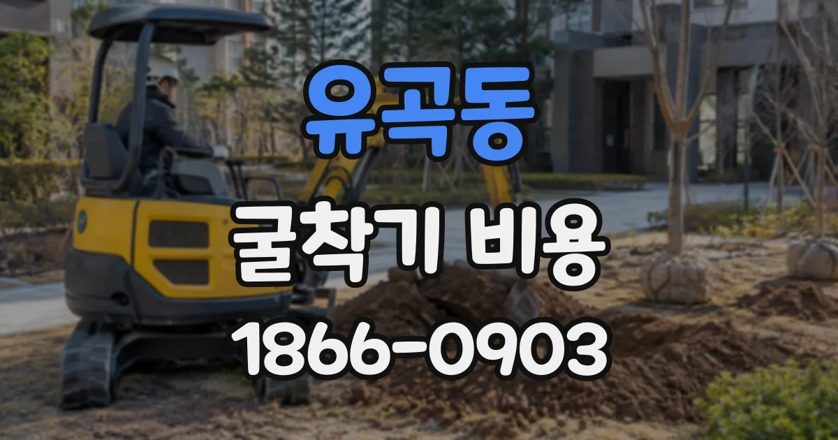 유곡동 굴착기비용