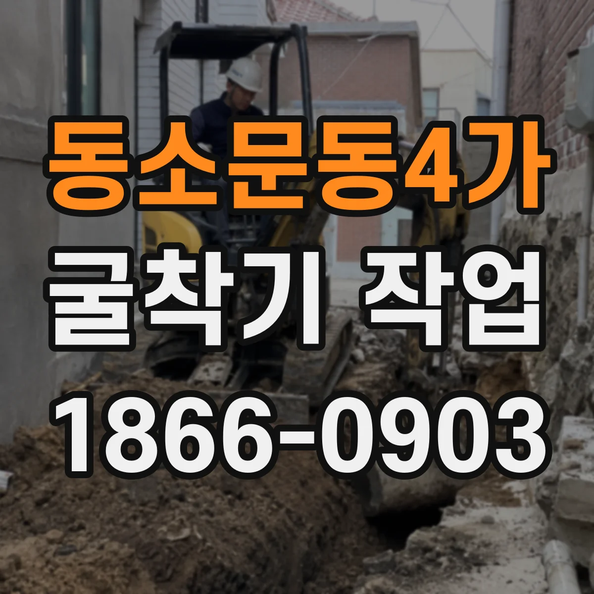 동소문동4가 굴착기 작업