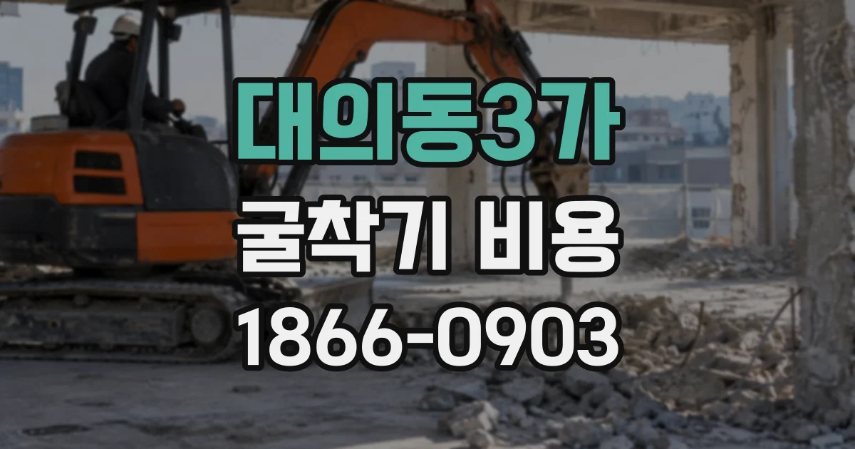 대의동3가 굴착기비용