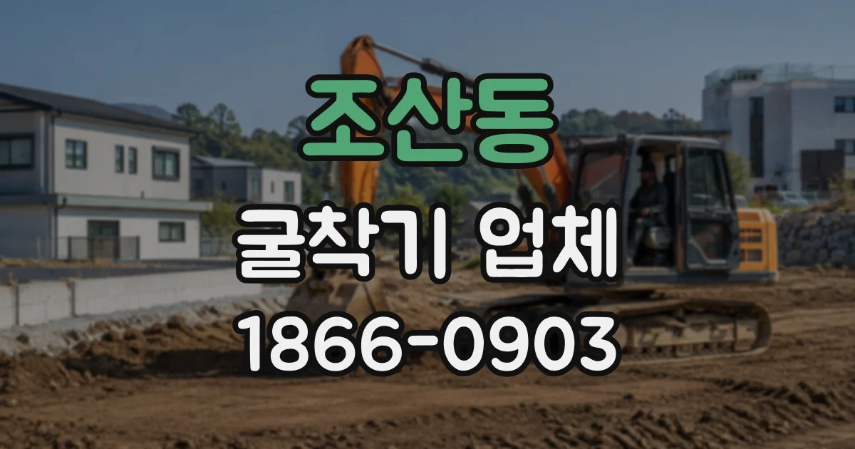 조산동 굴착기업체