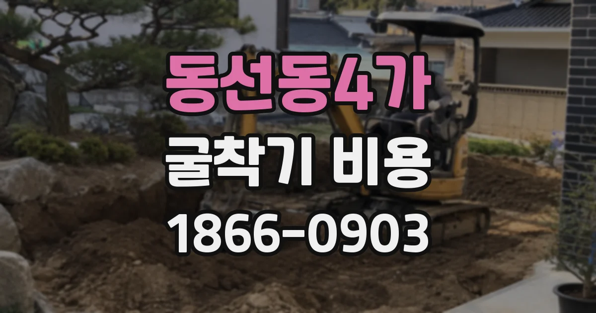 동선동4가 굴착기 비용
