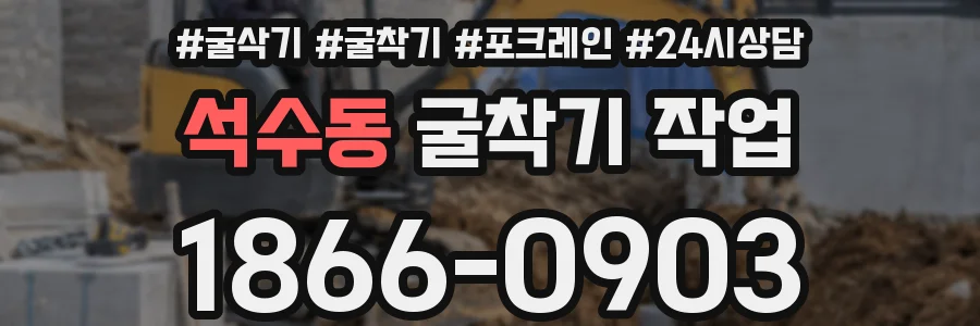 석수동 굴착기 작업