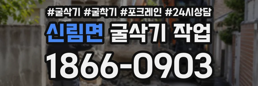 신림면 굴삭기작업 상담 전화 1866-0903