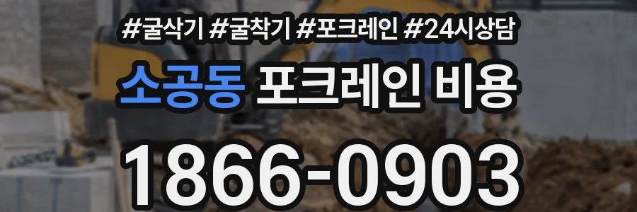 소공동 포크레인 비용