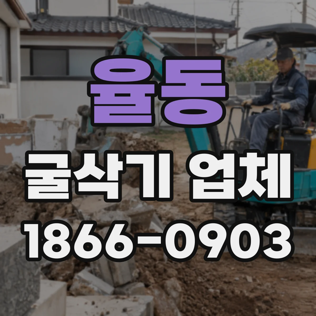 율동 굴삭기 업체