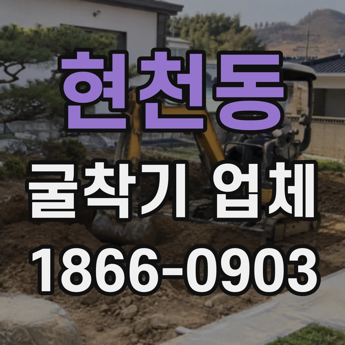 현천동 굴착기 업체