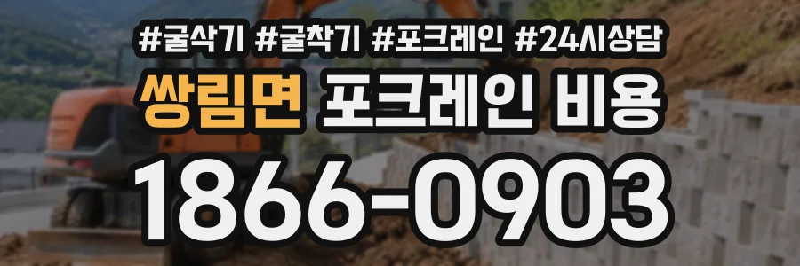쌍림면 포크레인비용 상담 전화 1866-0903