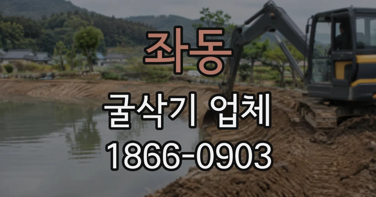 좌동 굴삭기업체