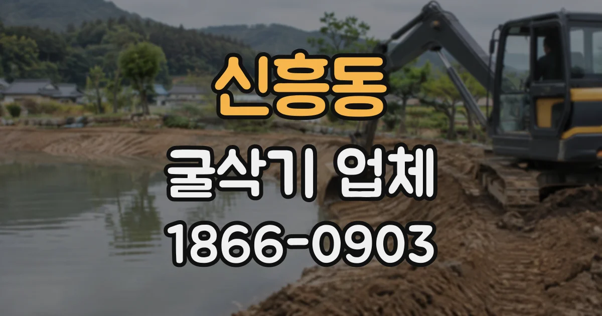 신흥동 굴삭기업체