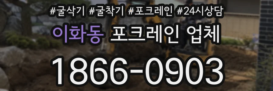 이화동 포크레인 업체