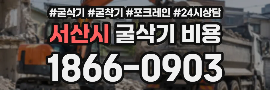 서산시 굴삭기비용 상담 전화 1866-0903