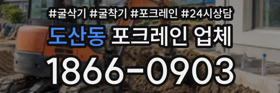 도산동 포크레인업체 상담 전화 1866-0903