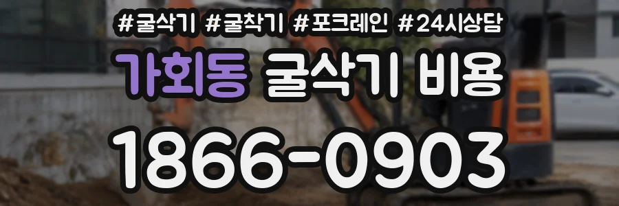 가회동 굴삭기 비용