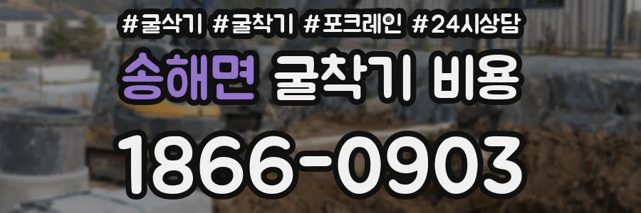 송해면 굴착기 비용